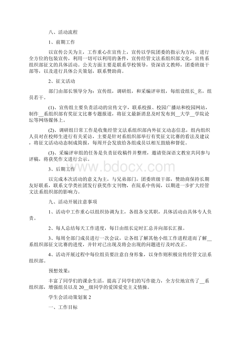 学生会活动策划案创意活动方案文档格式.docx_第2页