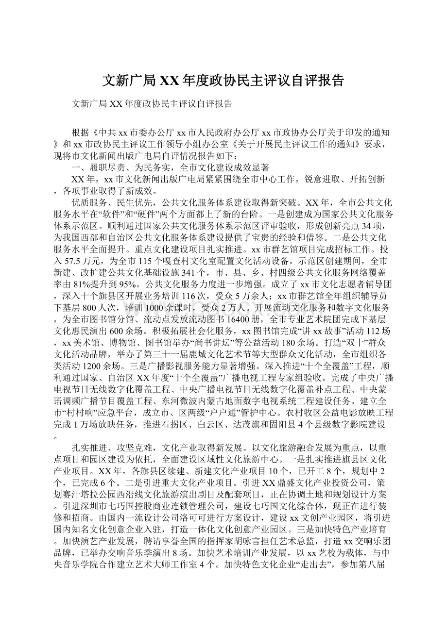 文新广局XX年度政协民主评议自评报告Word格式.docx_第1页