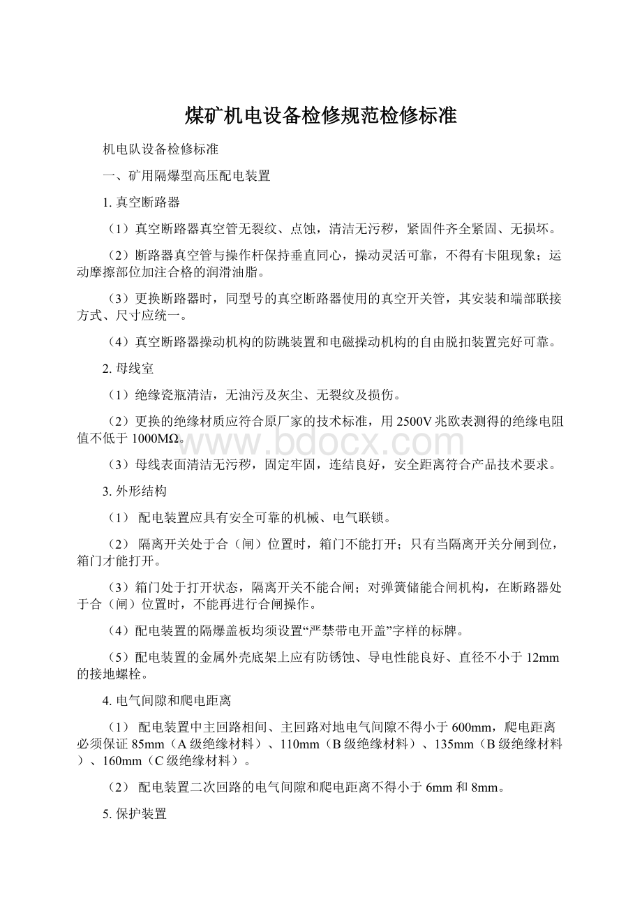 煤矿机电设备检修规范检修标准Word格式文档下载.docx_第1页