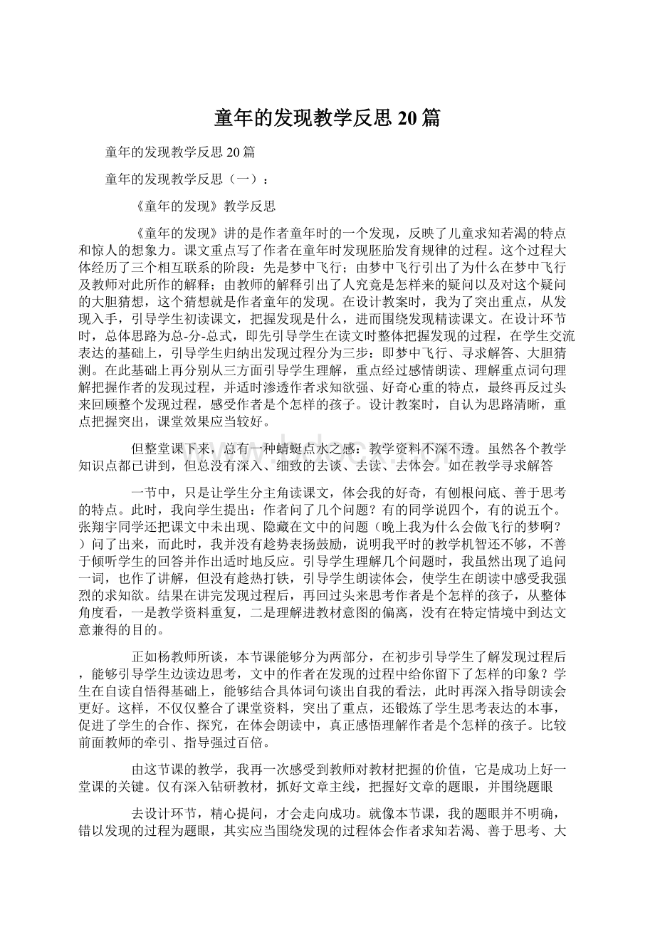 童年的发现教学反思20篇.docx