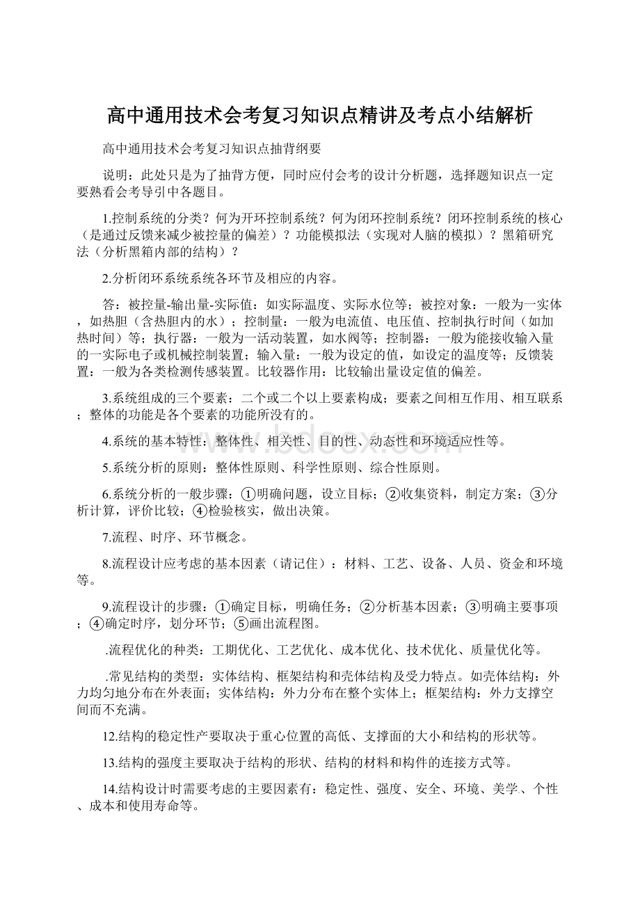 高中通用技术会考复习知识点精讲及考点小结解析Word文档格式.docx_第1页