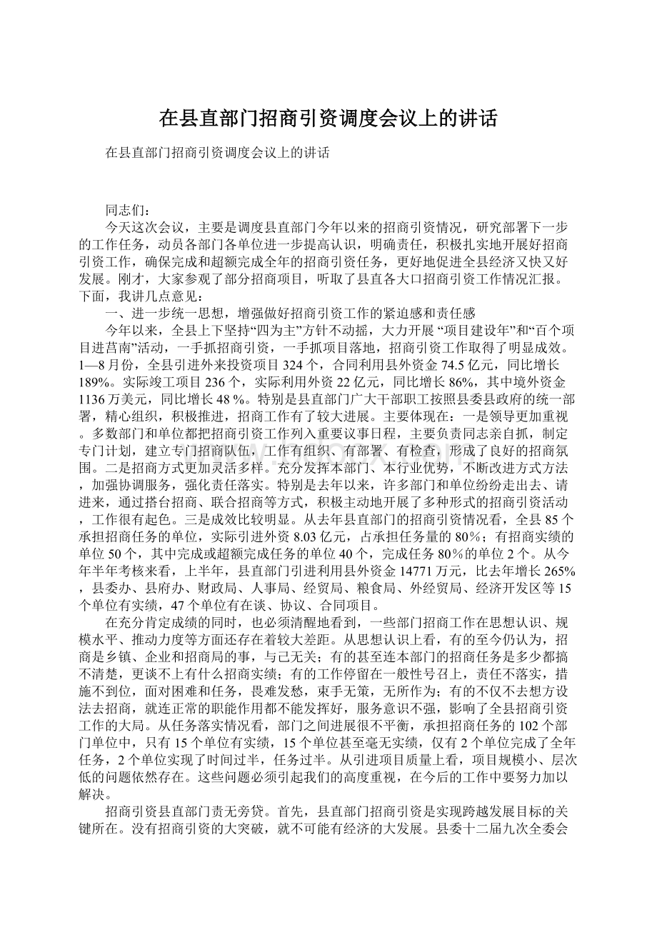 在县直部门招商引资调度会议上的讲话.docx_第1页