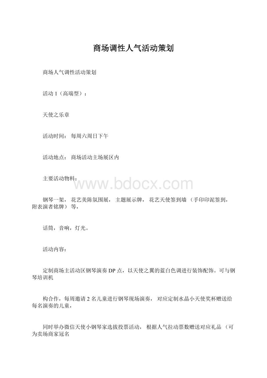 商场调性人气活动策划Word格式.docx_第1页