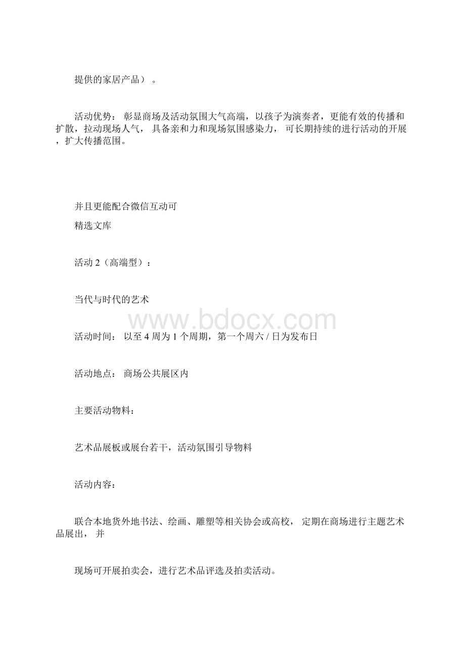 商场调性人气活动策划Word格式.docx_第2页