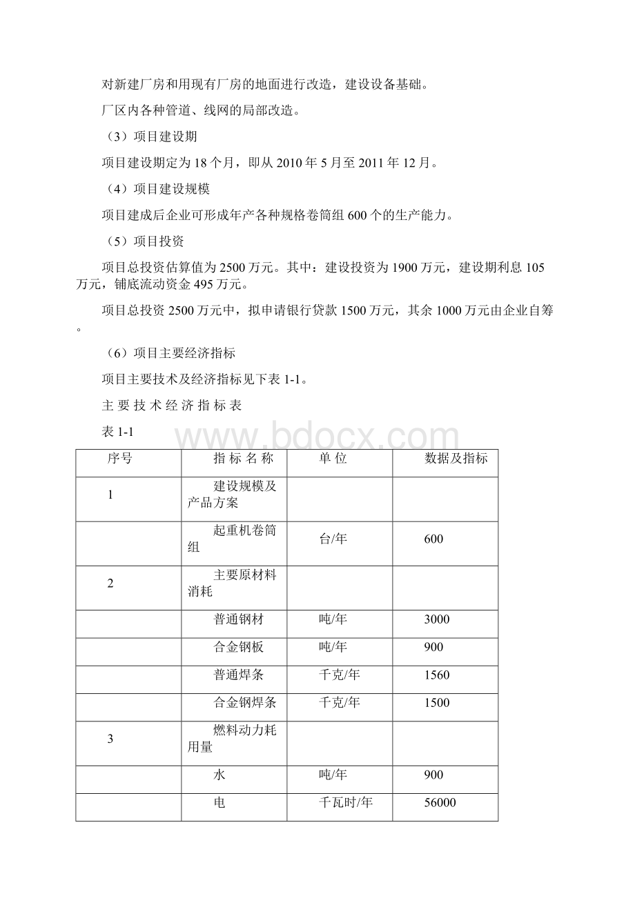 SHH起重机卷筒组项目可行性研究报告文档格式.docx_第3页