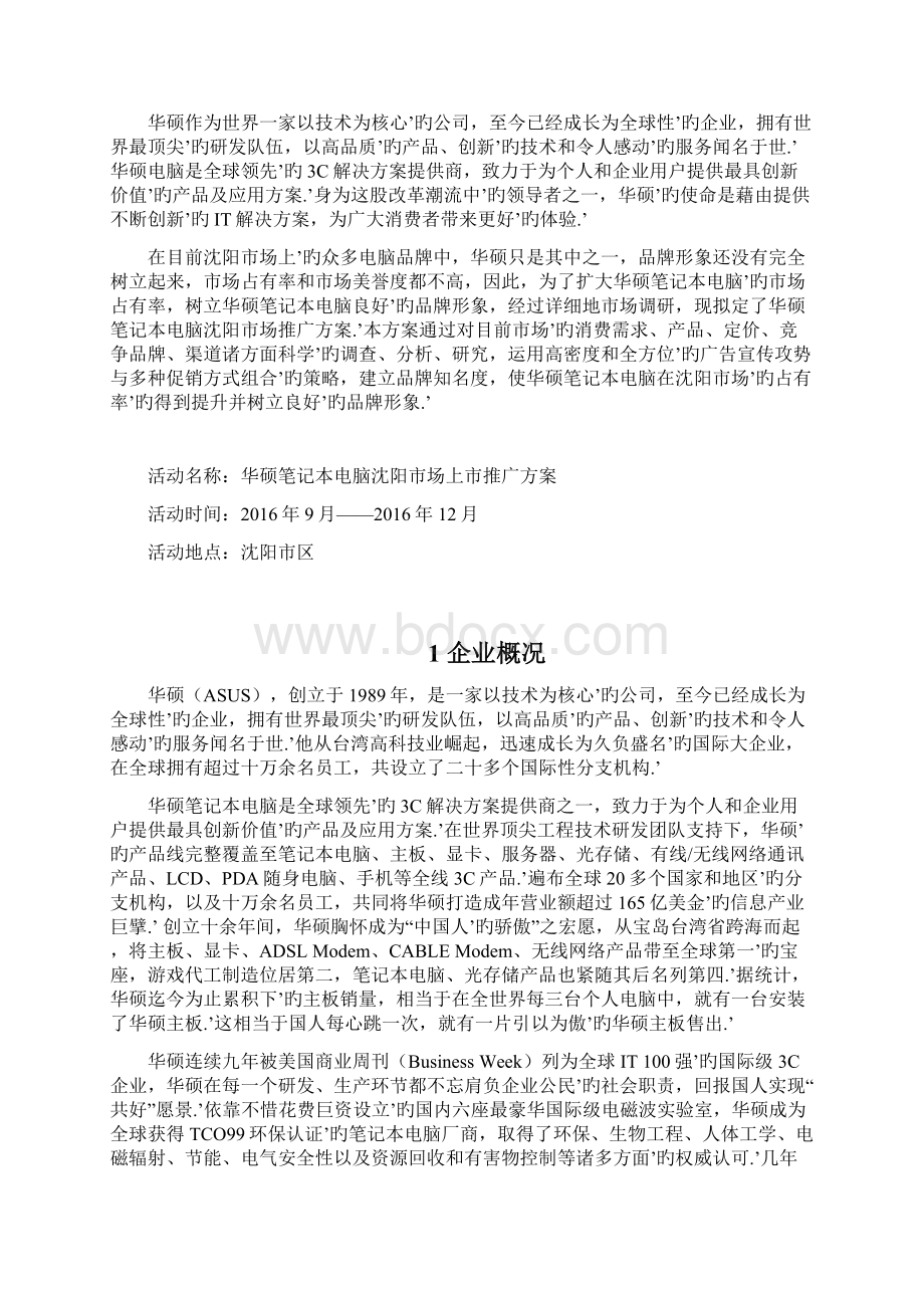 品牌电脑华硕笔记本新产品上市推广营销策划方案.docx_第2页