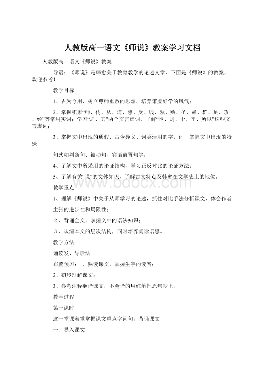 人教版高一语文《师说》教案学习文档.docx_第1页