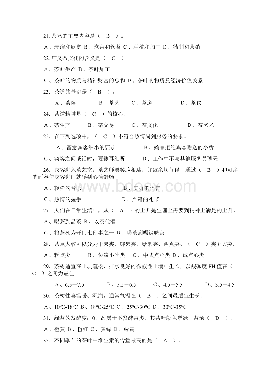 中级茶艺师理论考试复习题Word文档下载推荐.docx_第3页