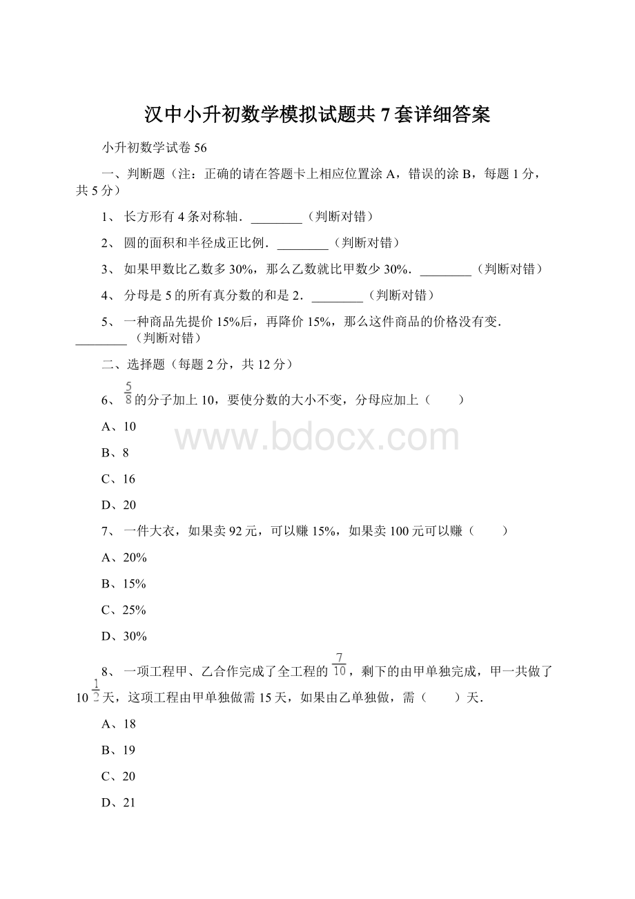 汉中小升初数学模拟试题共7套详细答案.docx_第1页