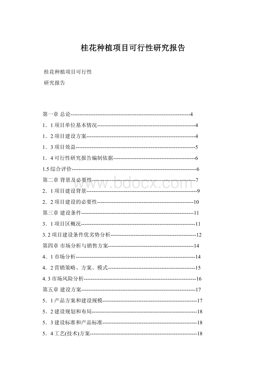 桂花种植项目可行性研究报告.docx_第1页