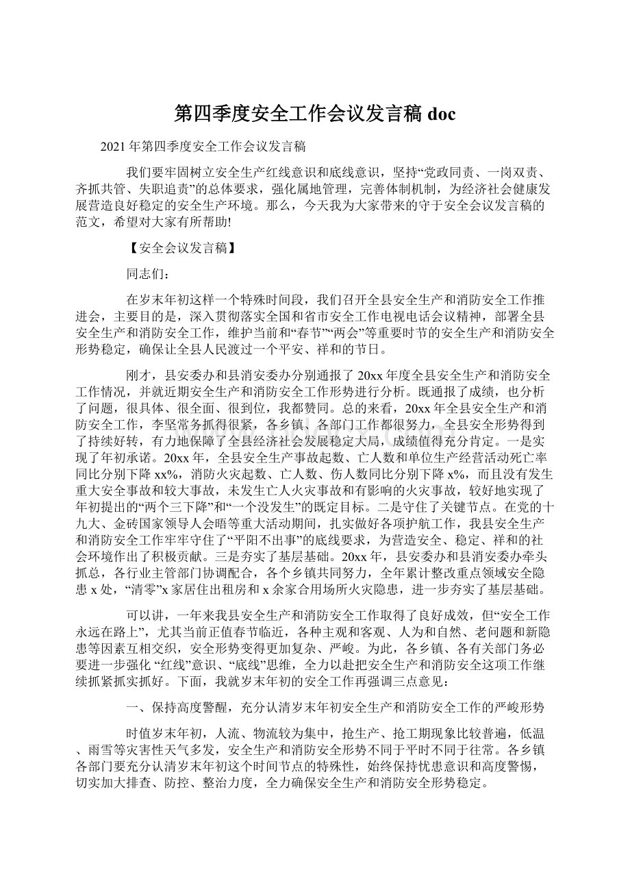 第四季度安全工作会议发言稿docWord格式文档下载.docx_第1页