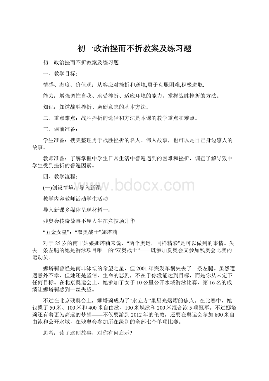 初一政治挫而不折教案及练习题.docx