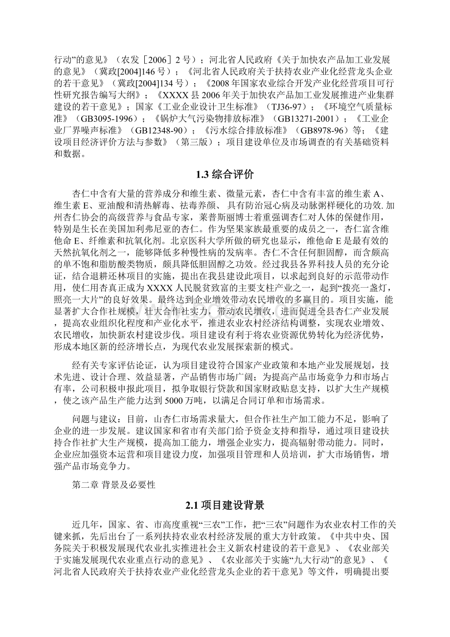 山杏基地改造及加工扩建项目建设可行性研究报告Word文档下载推荐.docx_第3页