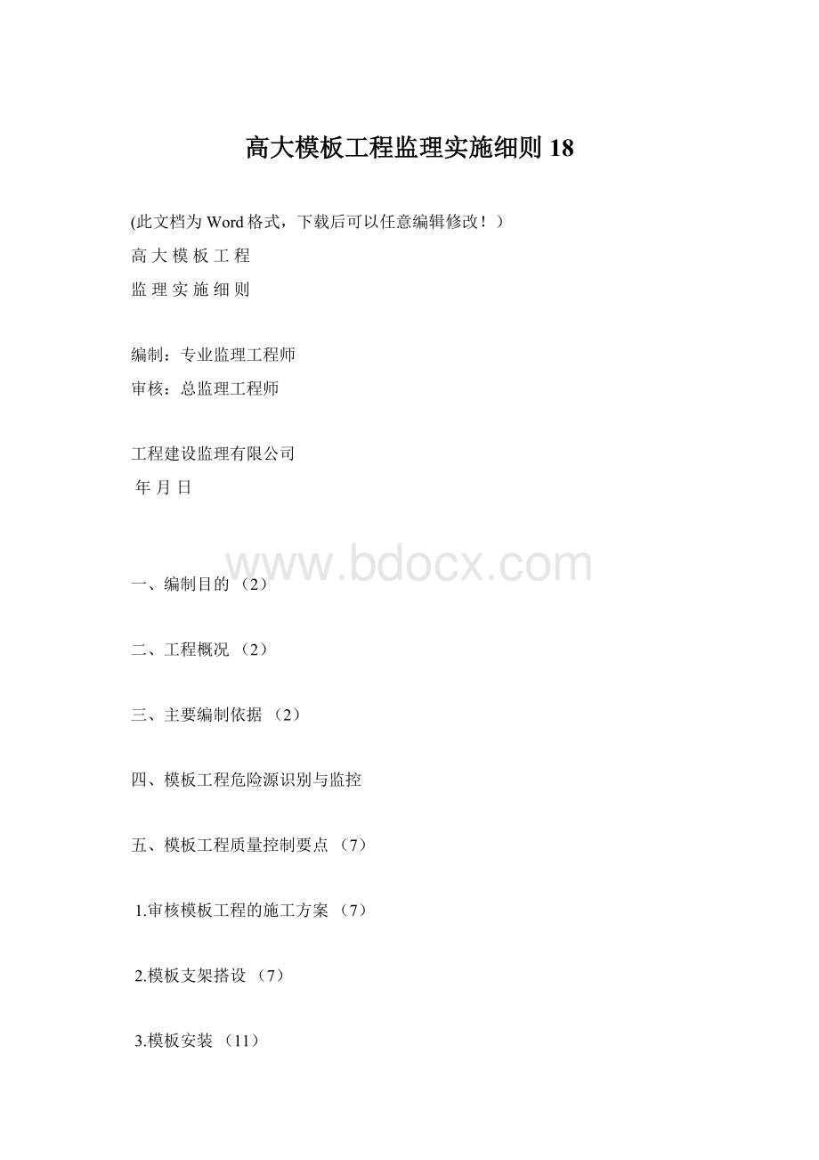 高大模板工程监理实施细则18.docx