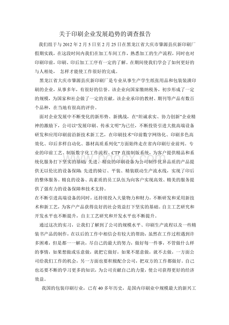 印刷厂假期实践报告Word文件下载.doc