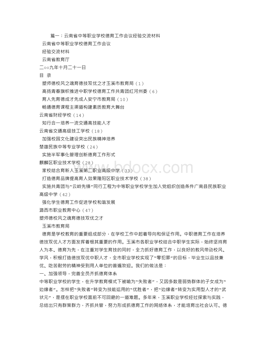 中职学校德育经验交流材料Word文档下载推荐.doc