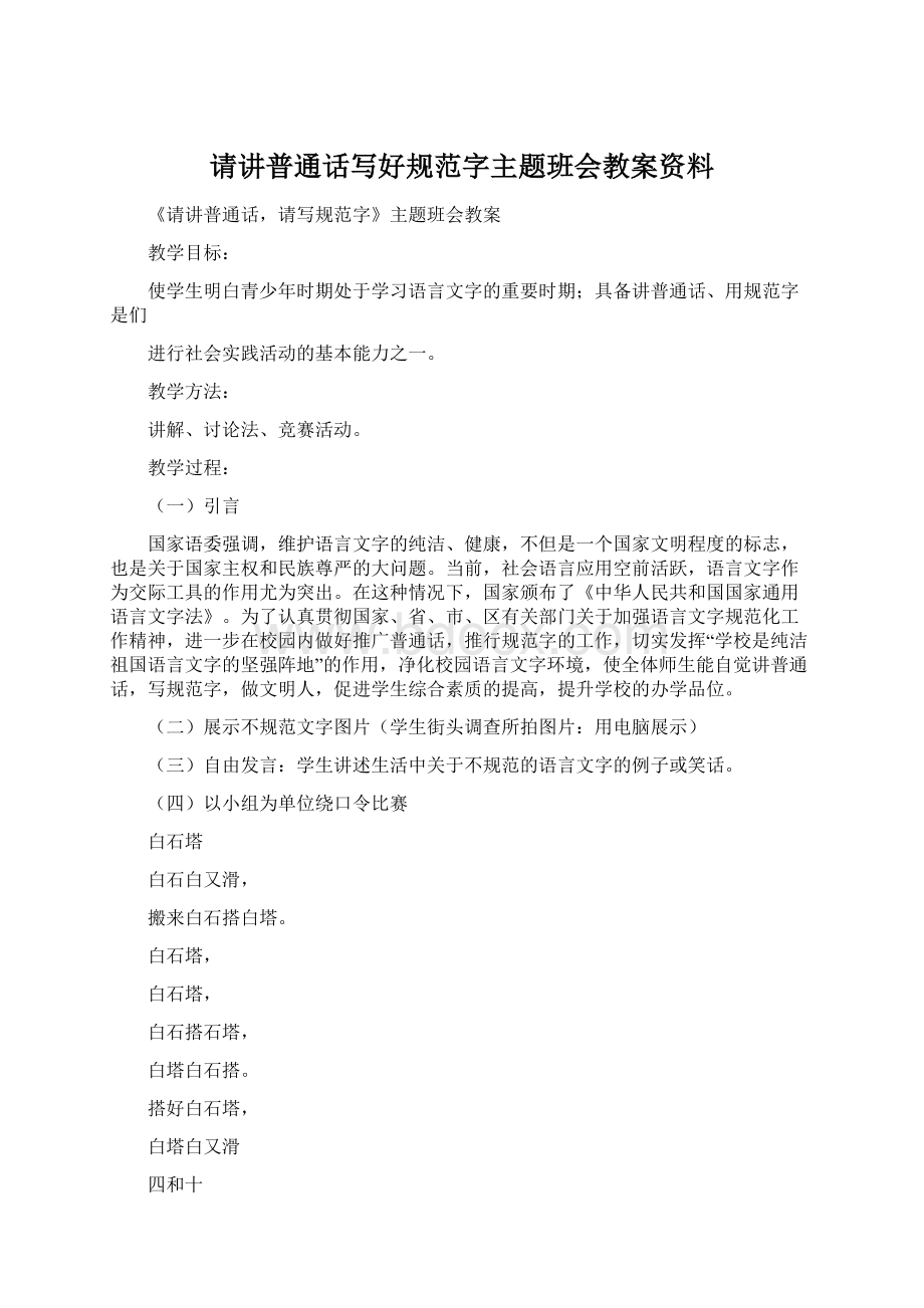 请讲普通话写好规范字主题班会教案资料.docx_第1页