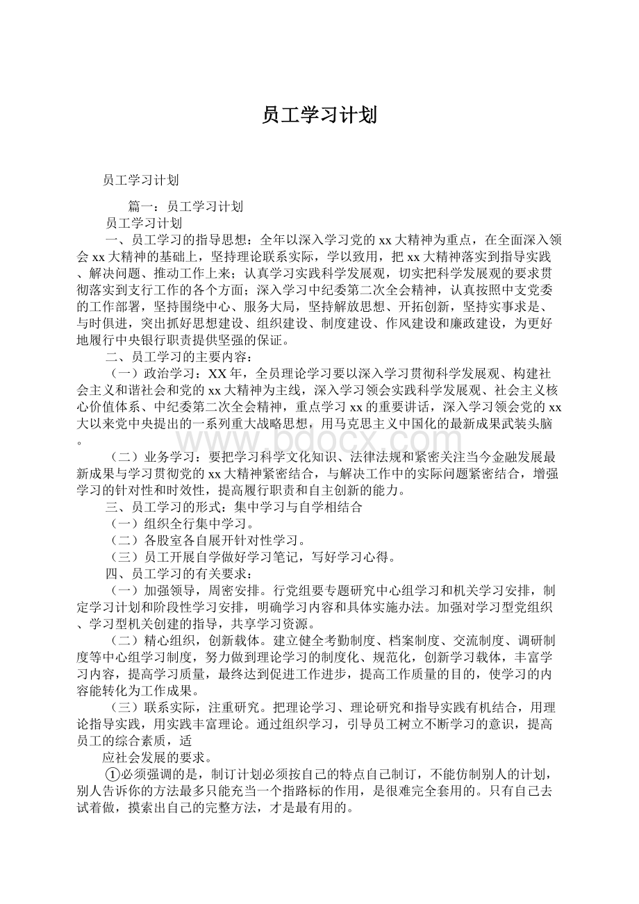 员工学习计划.docx_第1页