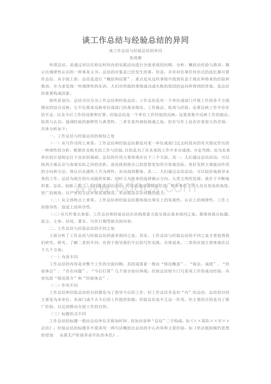 谈工作总结与经验总结的异同.doc_第1页