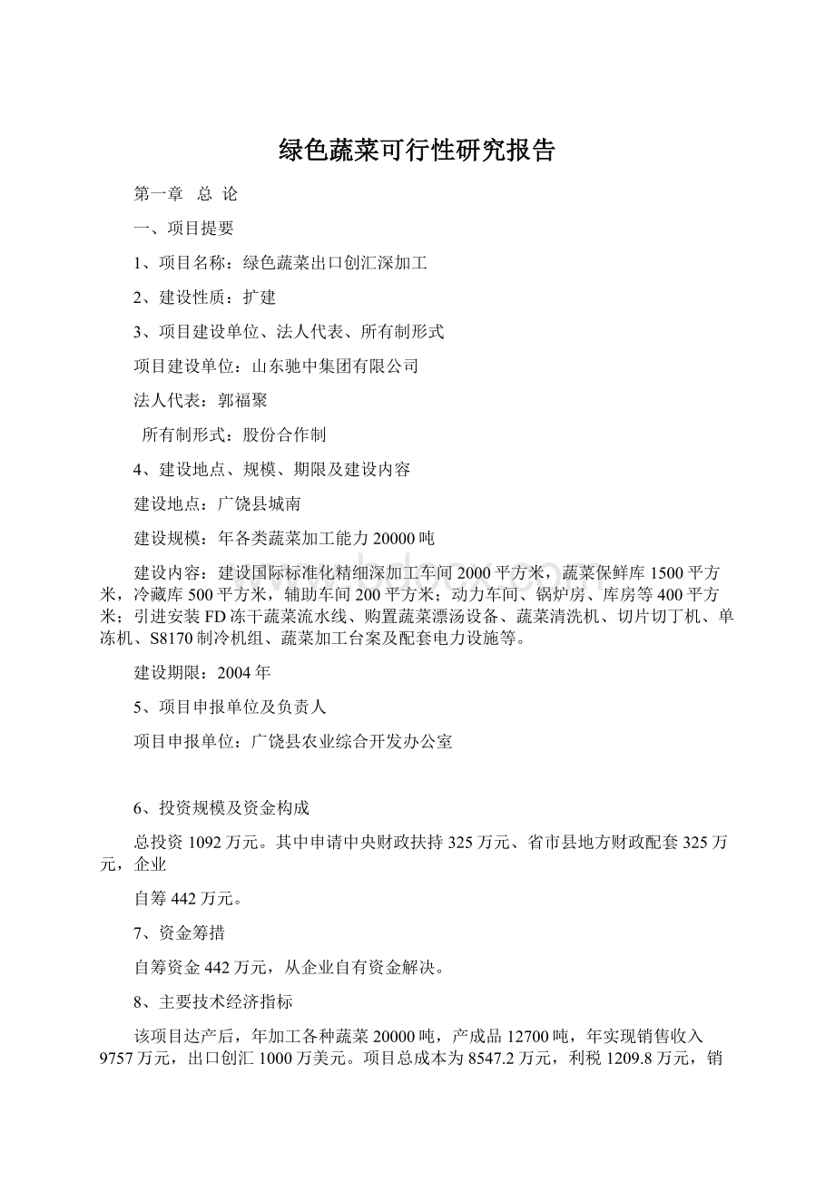 绿色蔬菜可行性研究报告文档格式.docx_第1页