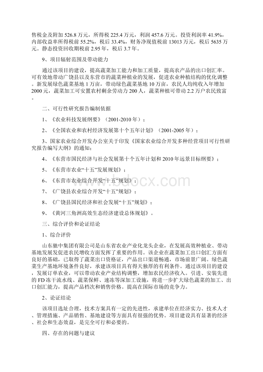 绿色蔬菜可行性研究报告文档格式.docx_第2页