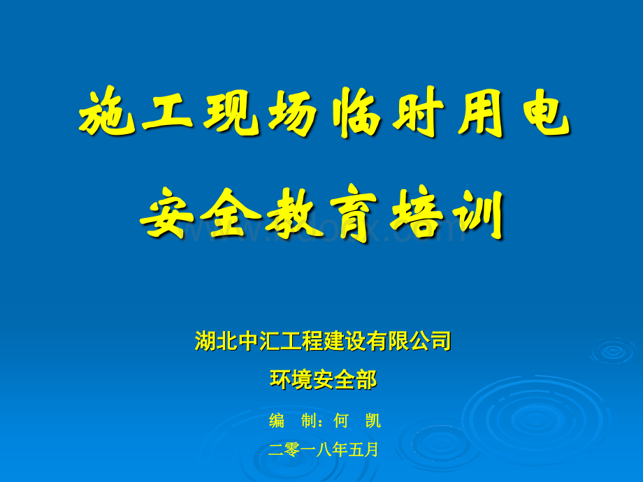 10-1、施工现场临时用电安全教育培训.pptx_第1页