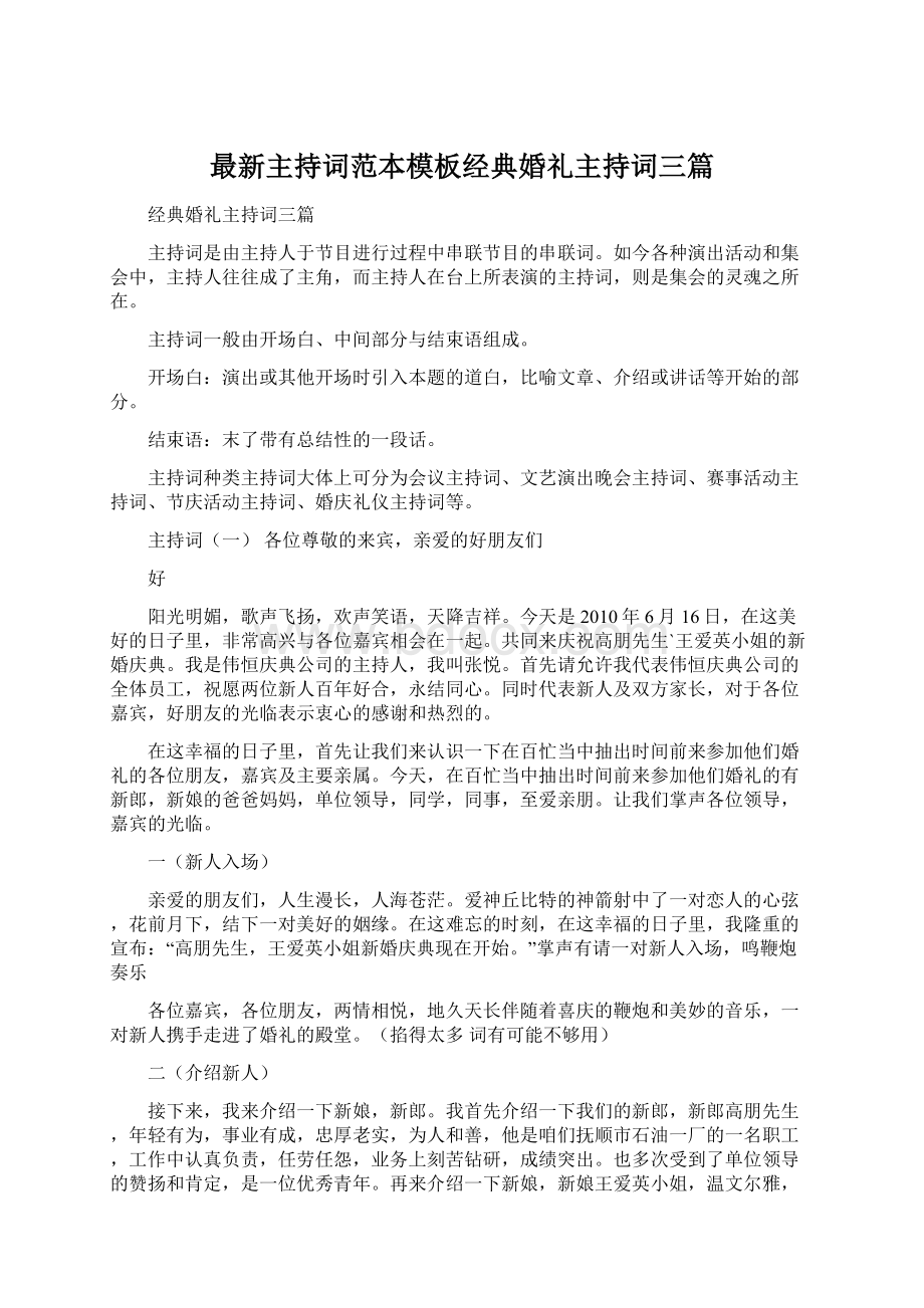 最新主持词范本模板经典婚礼主持词三篇文档格式.docx_第1页