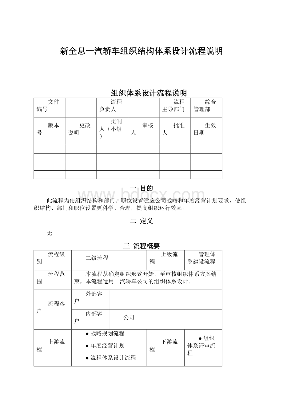 新全息一汽轿车组织结构体系设计流程说明.docx_第1页