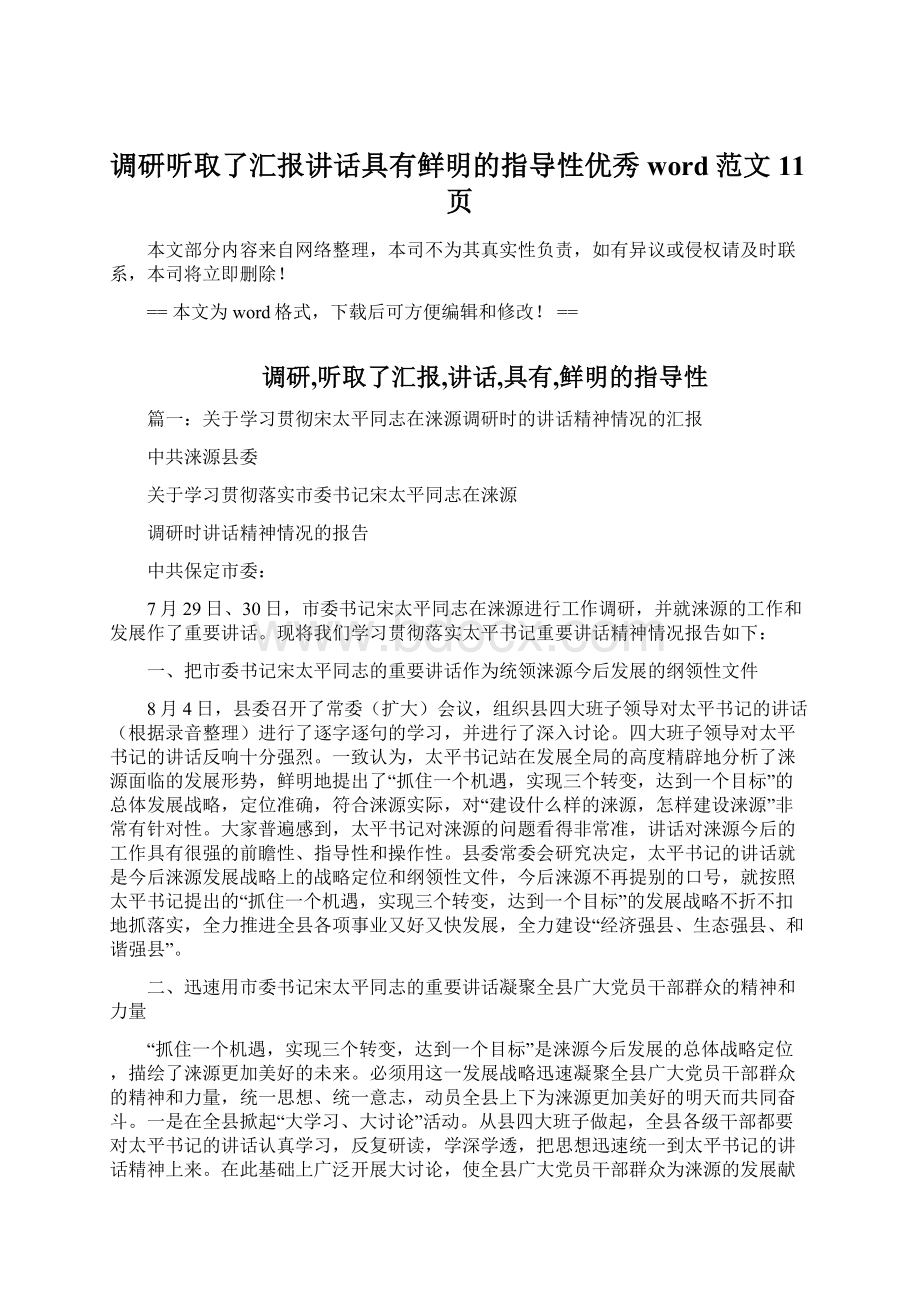 调研听取了汇报讲话具有鲜明的指导性优秀word范文 11页Word格式.docx