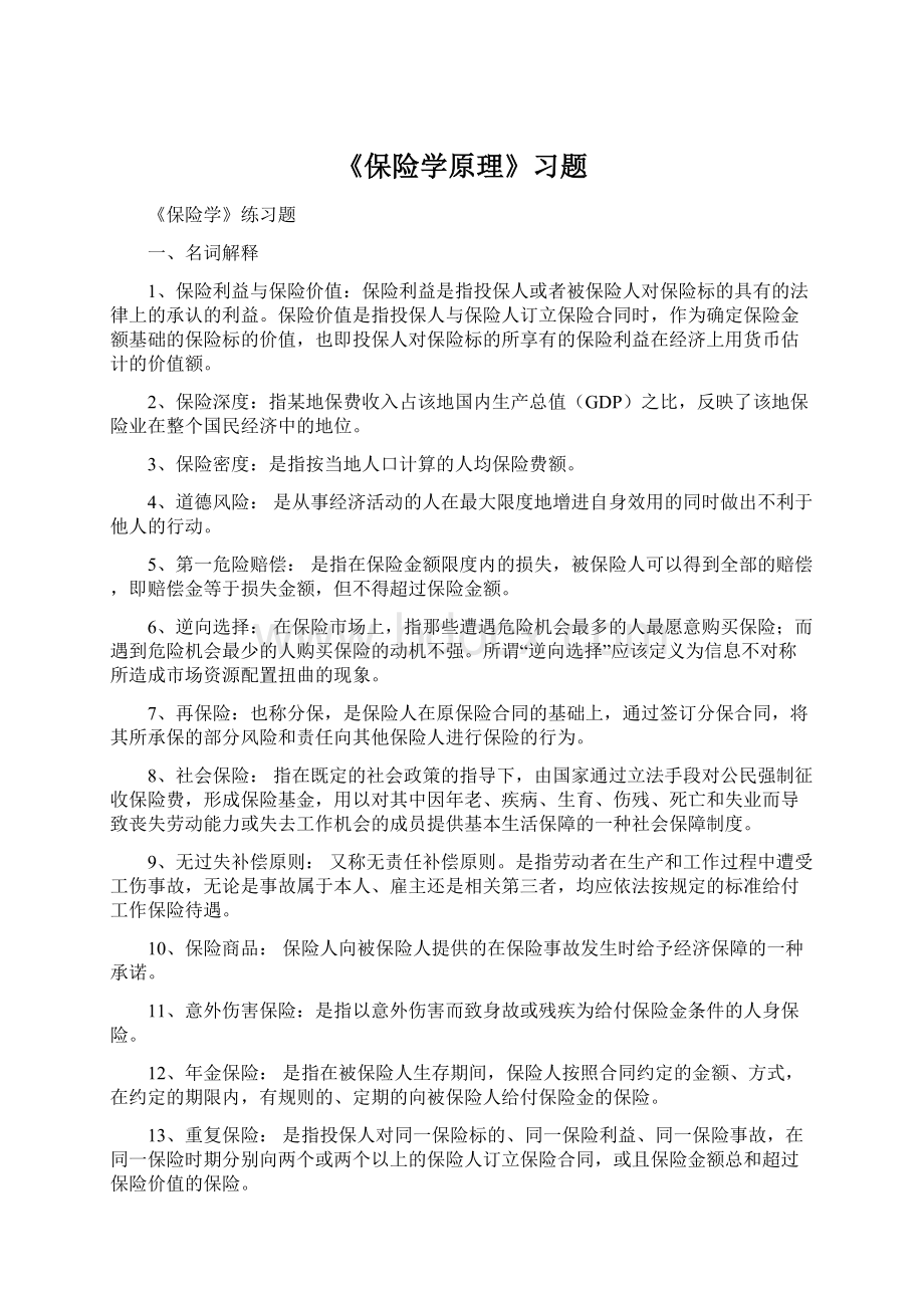 《保险学原理》习题.docx_第1页