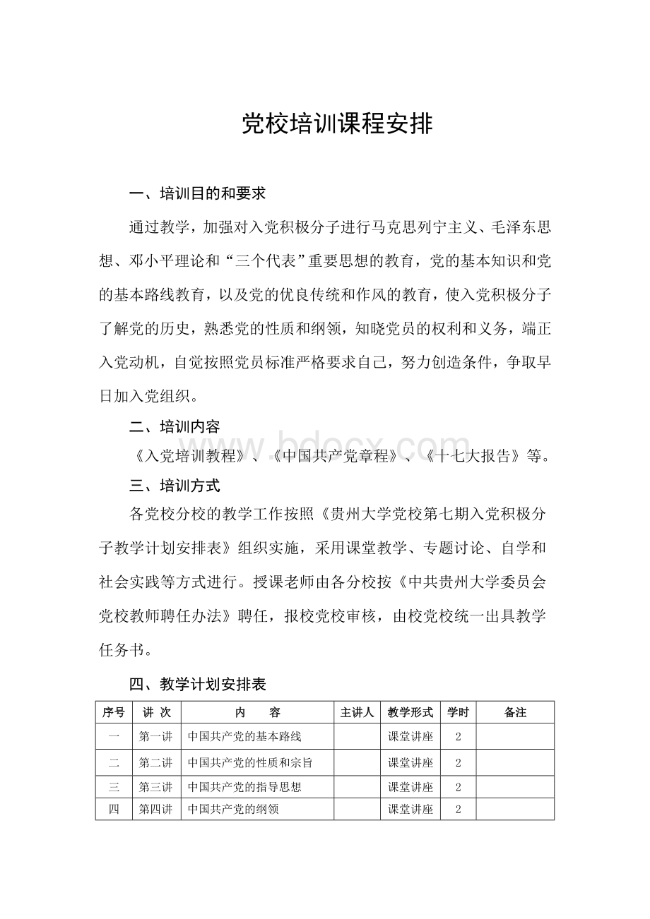 党校培训课程安排.doc_第1页