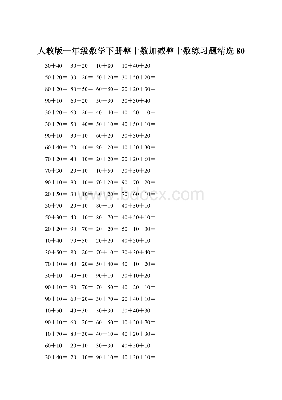 人教版一年级数学下册整十数加减整十数练习题精选80Word文档格式.docx