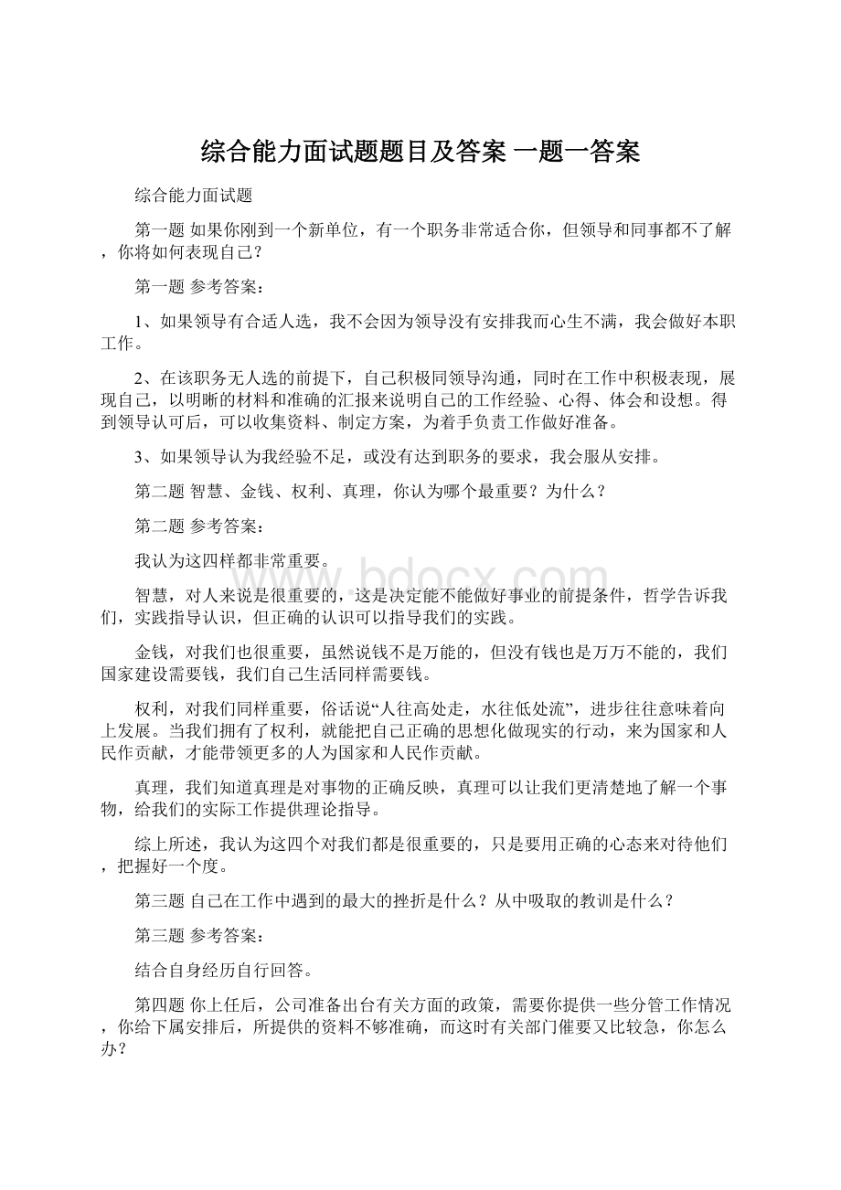 综合能力面试题题目及答案 一题一答案文档格式.docx_第1页