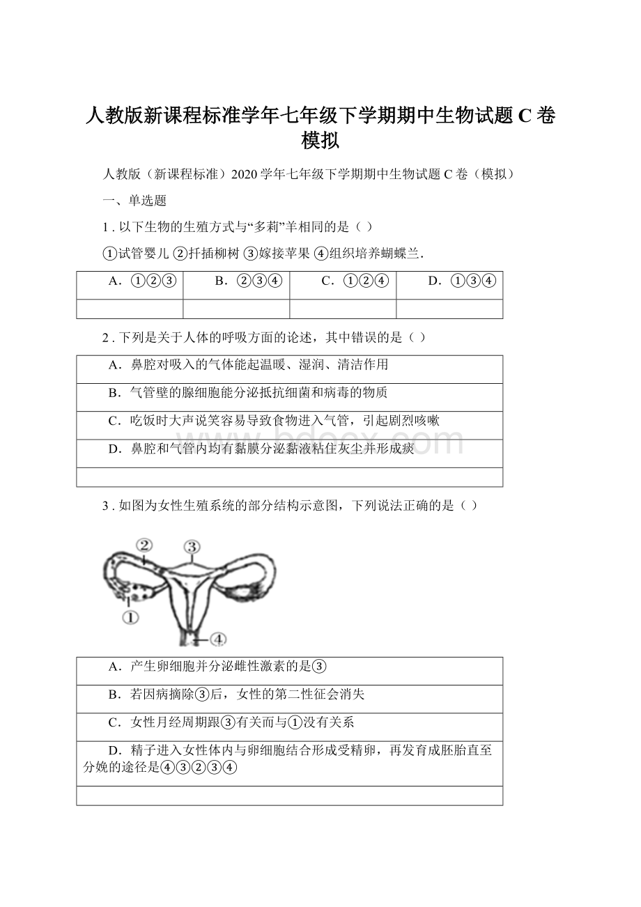 人教版新课程标准学年七年级下学期期中生物试题C卷模拟Word格式文档下载.docx