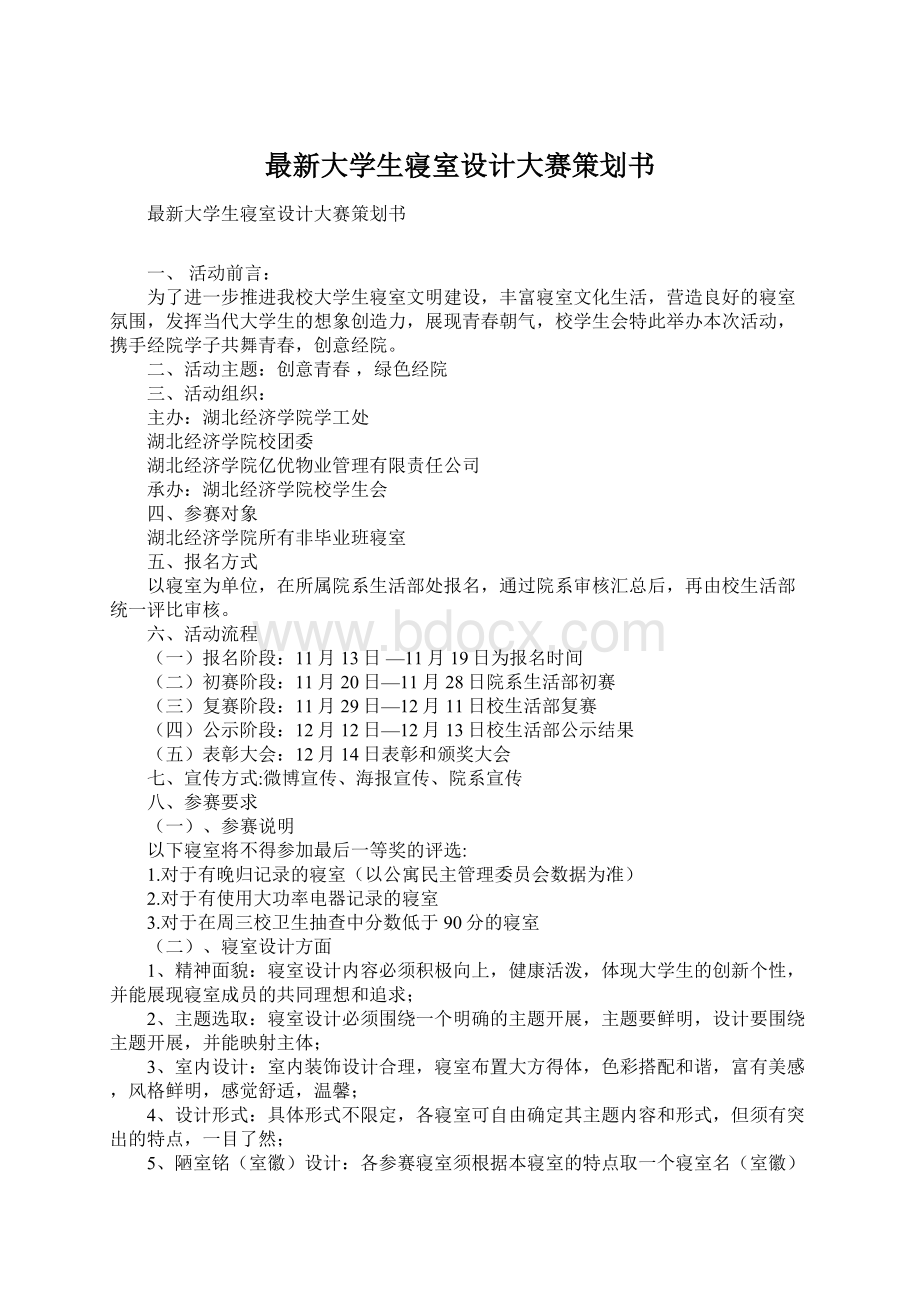 最新大学生寝室设计大赛策划书Word文档下载推荐.docx