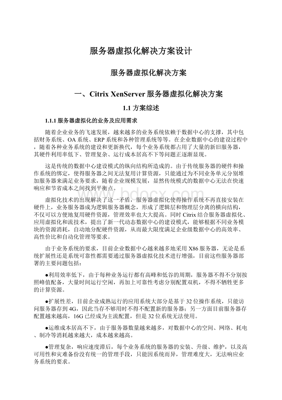 服务器虚拟化解决方案设计Word文档下载推荐.docx