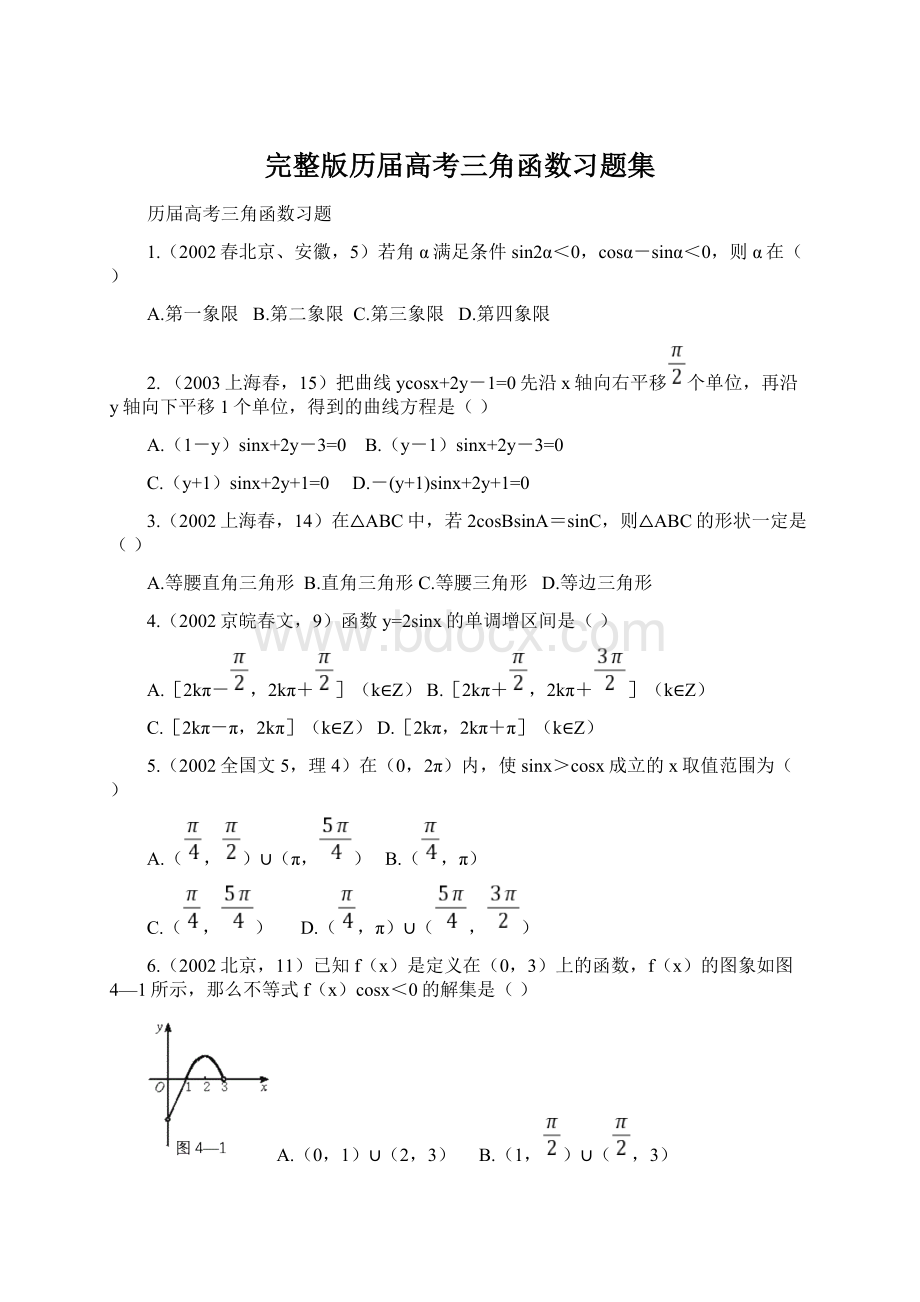 完整版历届高考三角函数习题集Word格式文档下载.docx