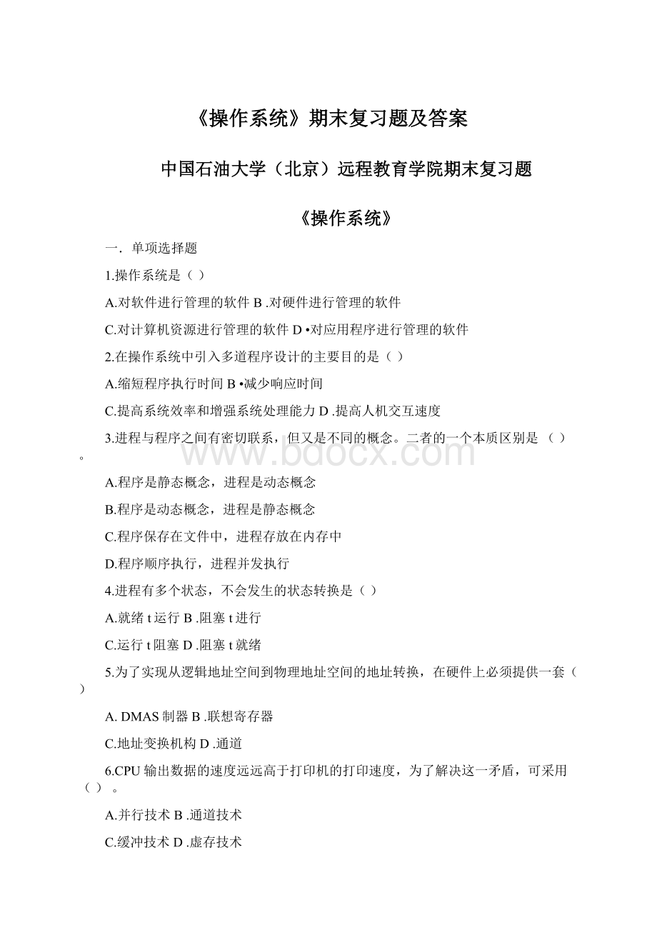 《操作系统》期末复习题及答案文档格式.docx