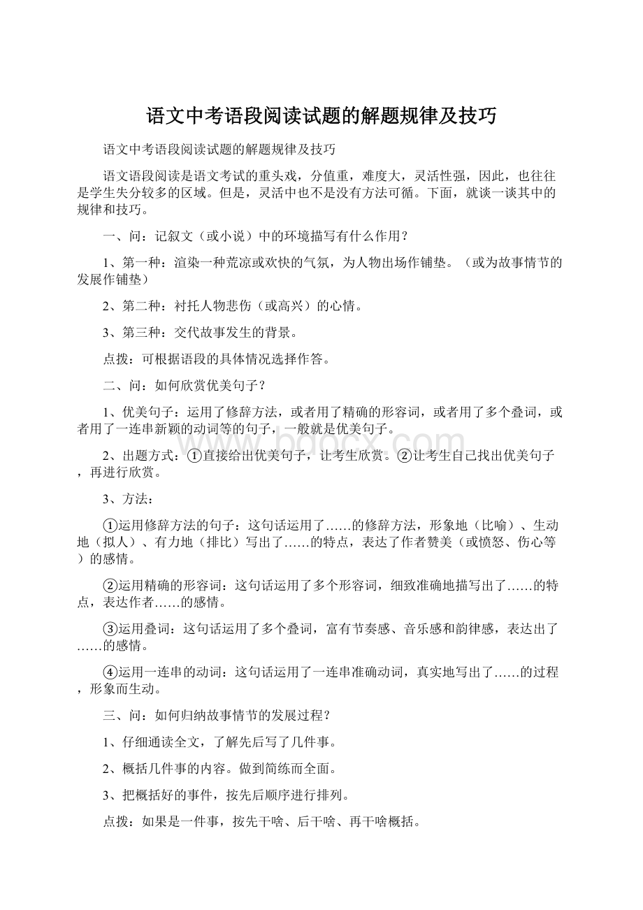 语文中考语段阅读试题的解题规律及技巧Word文档下载推荐.docx