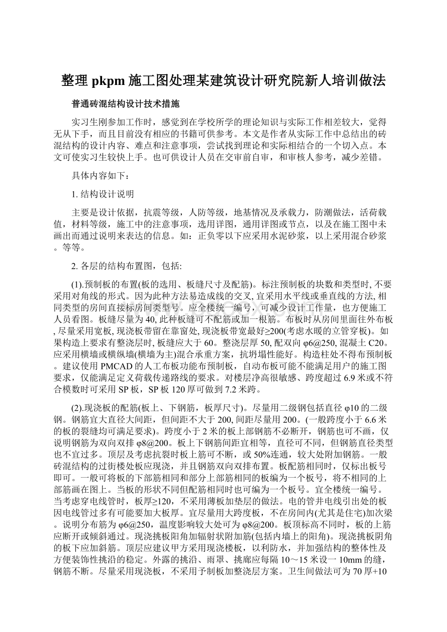 整理pkpm施工图处理某建筑设计研究院新人培训做法.docx