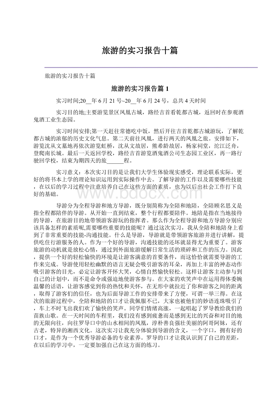 旅游的实习报告十篇Word文档下载推荐.docx_第1页