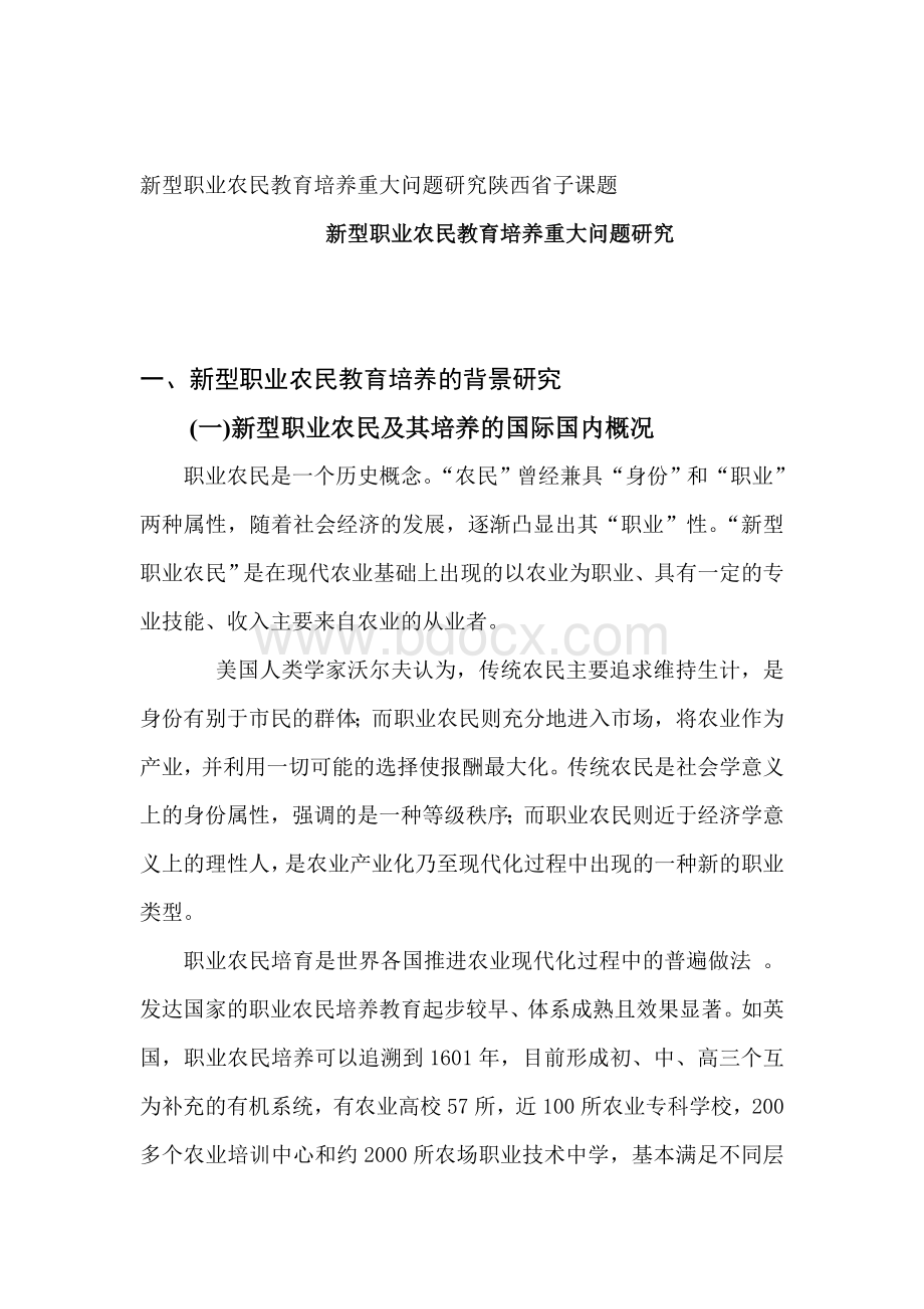 新型职业农民教育培养研究报告.doc_第1页