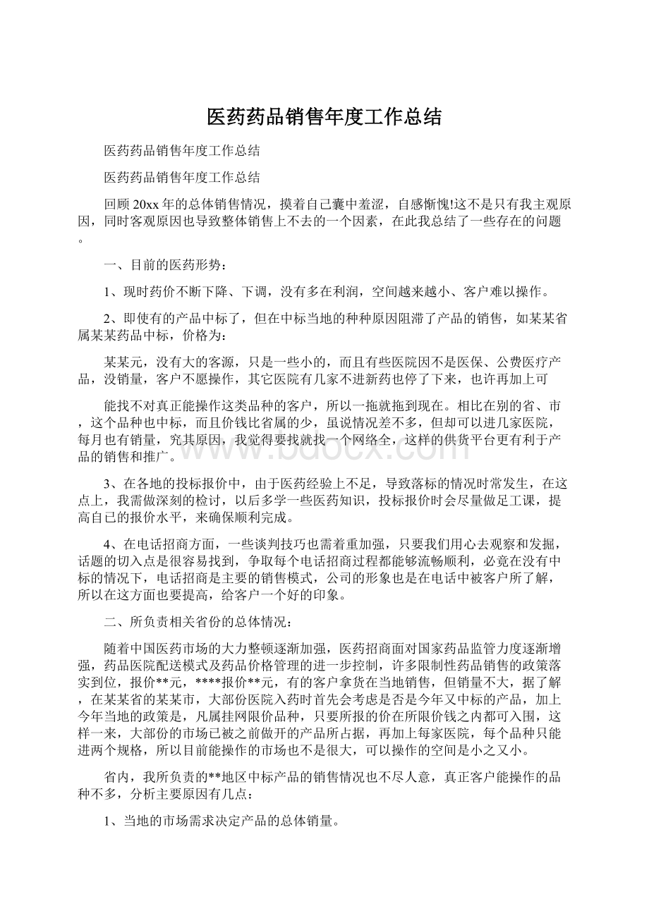 医药药品销售年度工作总结Word下载.docx_第1页