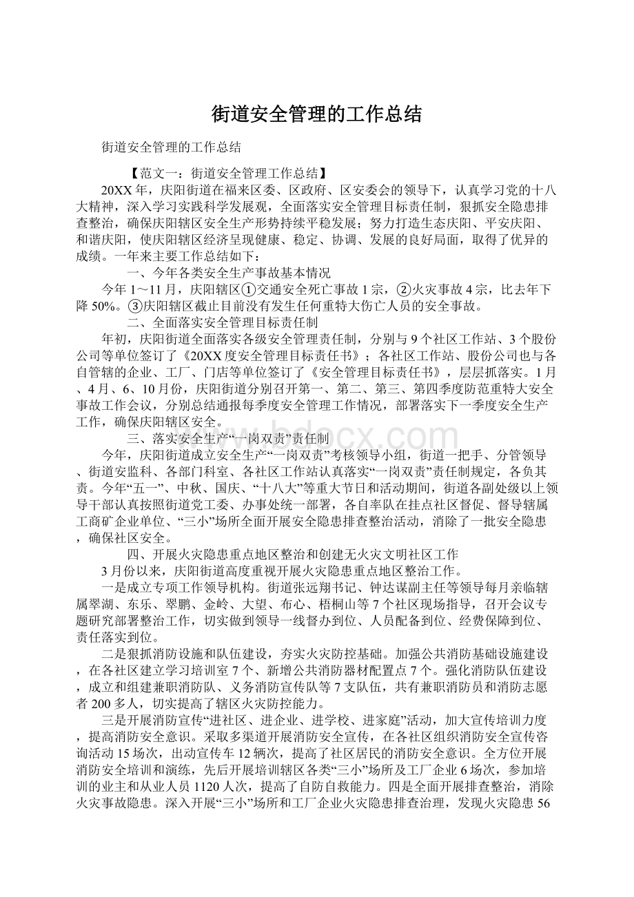 街道安全管理的工作总结.docx