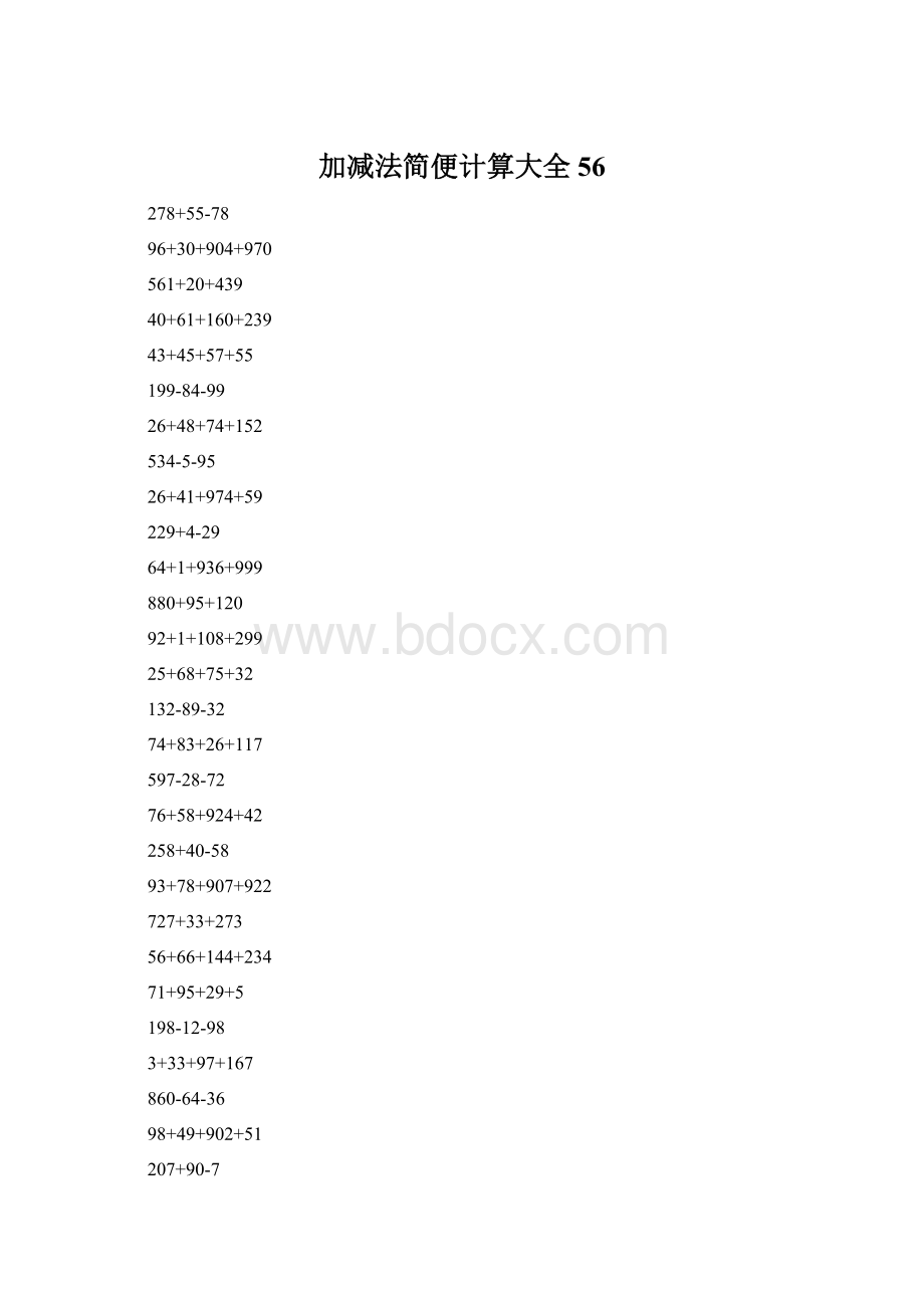 加减法简便计算大全 56Word格式文档下载.docx