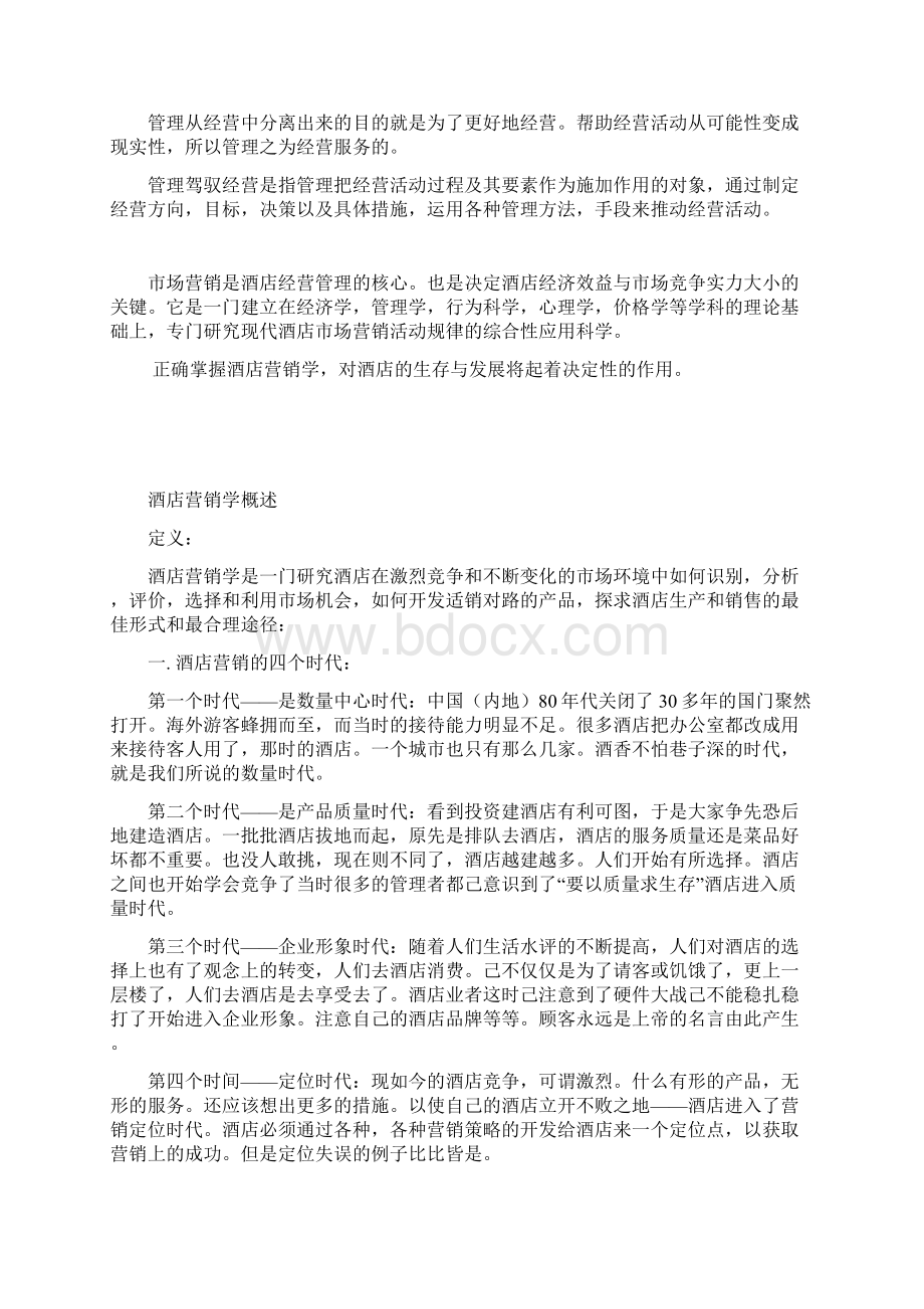 酒店管理行销酒店营销策划与营销计划的实践叶予舜Word格式.docx_第2页