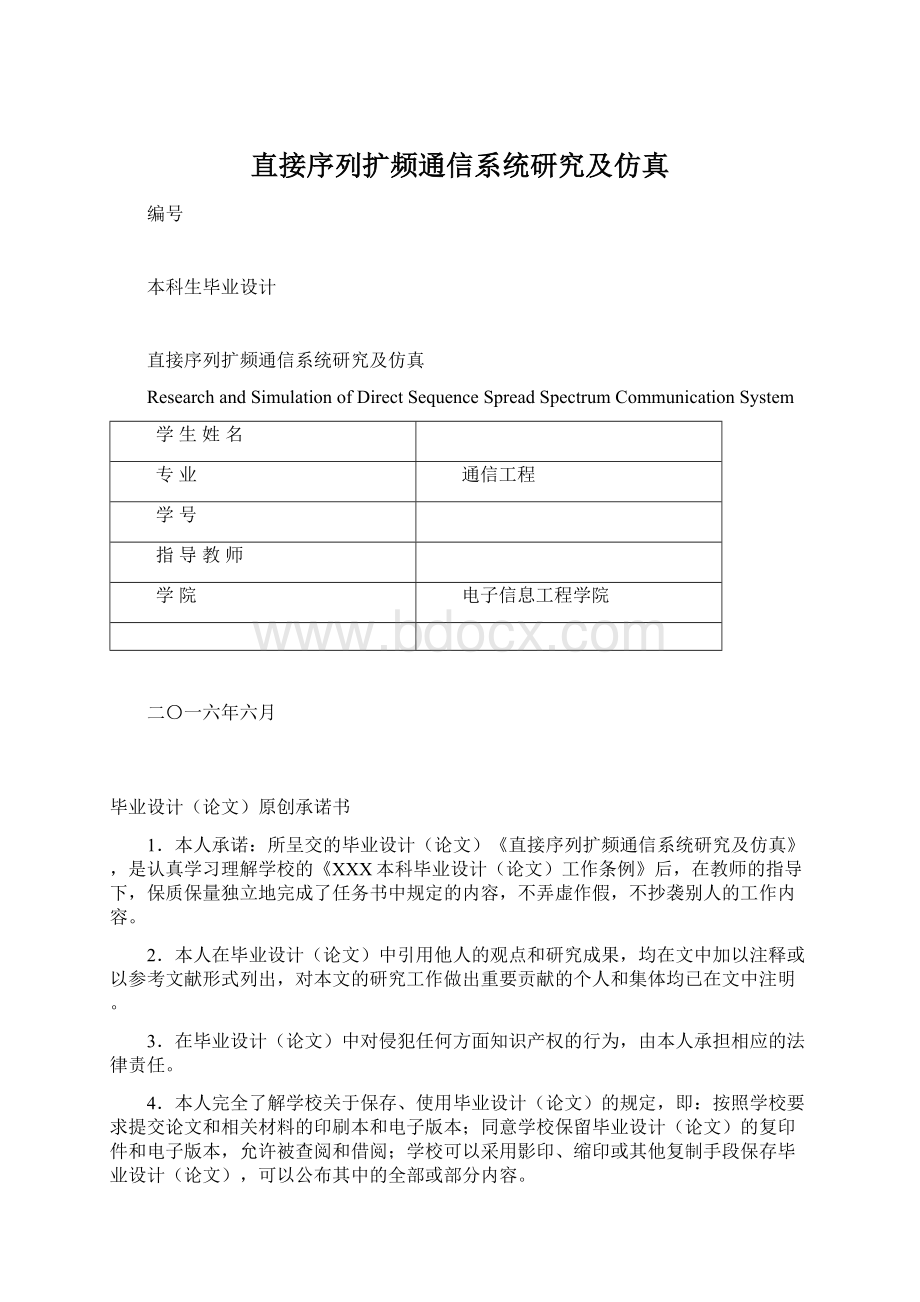 直接序列扩频通信系统研究及仿真Word下载.docx_第1页