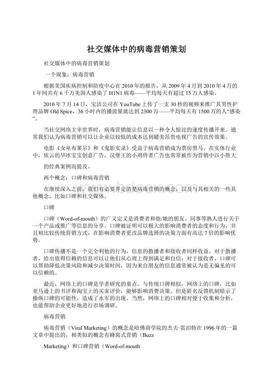 社交媒体中的病毒营销策划Word格式文档下载.docx