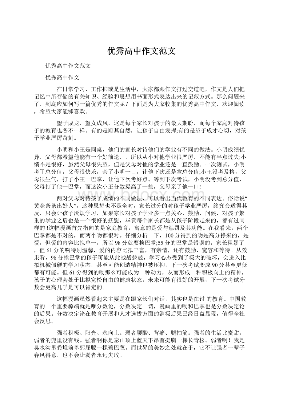 优秀高中作文范文Word文档格式.docx_第1页