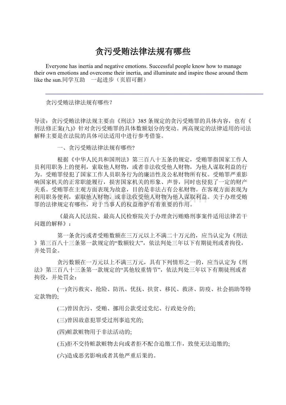 贪污受贿法律法规有哪些Word格式文档下载.docx_第1页